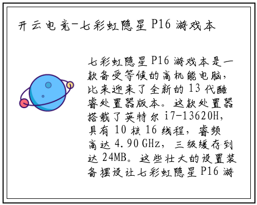 开云电竞-七彩虹隐星 P16 游戏本：搭载 13 代酷睿处理器，强劲性能即将登场